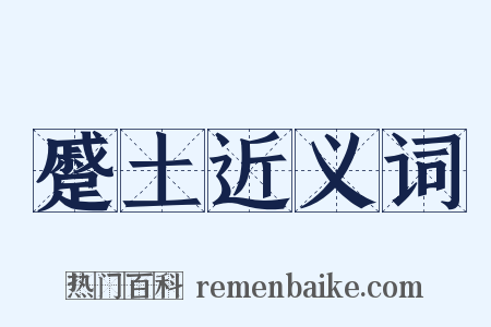 蹙土近义词是什么意思的图片